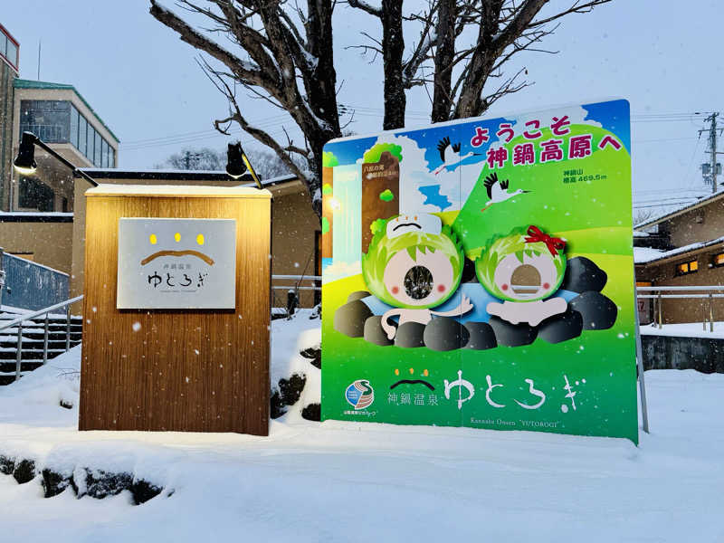 kenji.kさんの神鍋温泉ゆとろぎのサ活写真