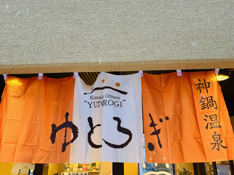 kenji.kさんの神鍋温泉ゆとろぎのサ活写真