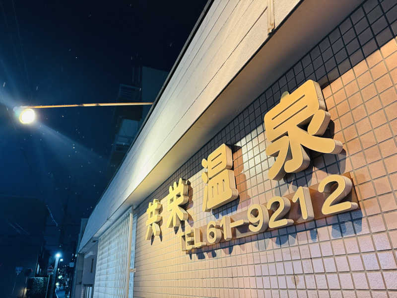 kenji.kさんの共栄温泉のサ活写真