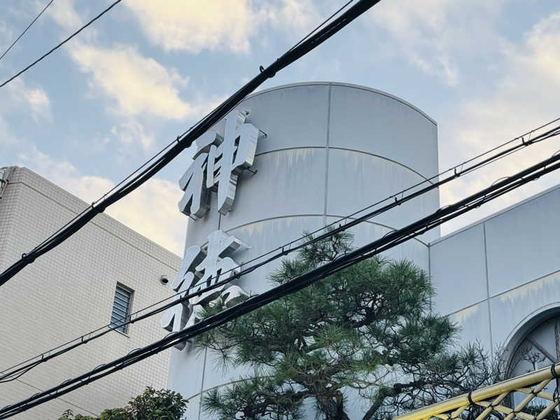 kenji.kさんの神徳温泉のサ活写真