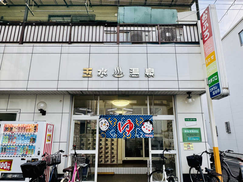 kenji.kさんの玉水温泉のサ活写真