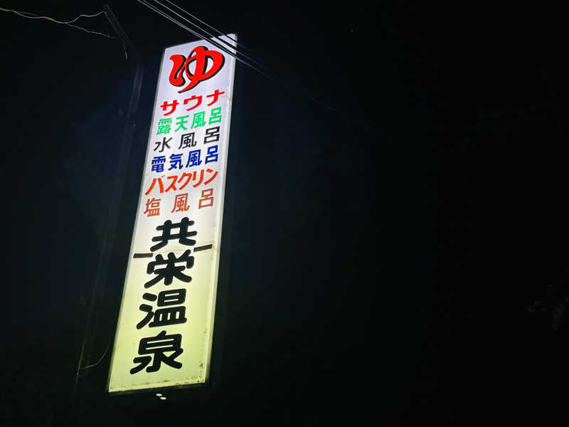 kenji.kさんの共栄温泉のサ活写真