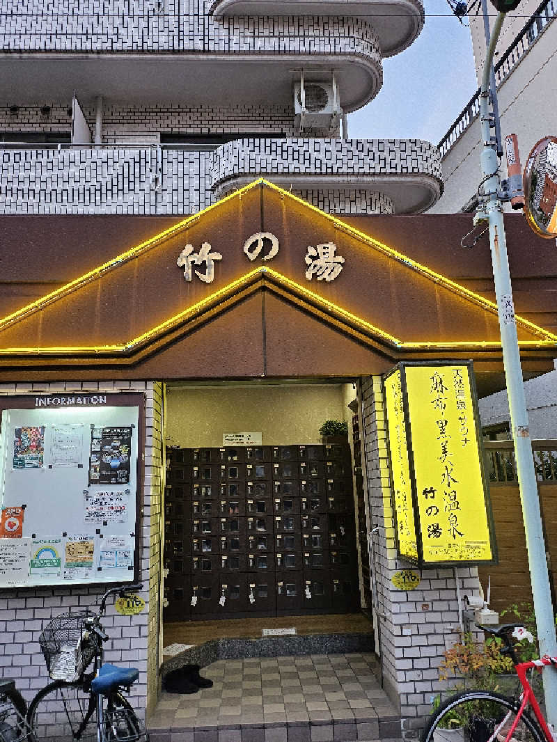 ありサさんの麻布黒美水温泉竹の湯のサ活写真