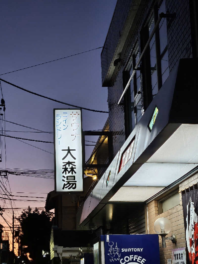 ありサさんの大森湯のサ活写真