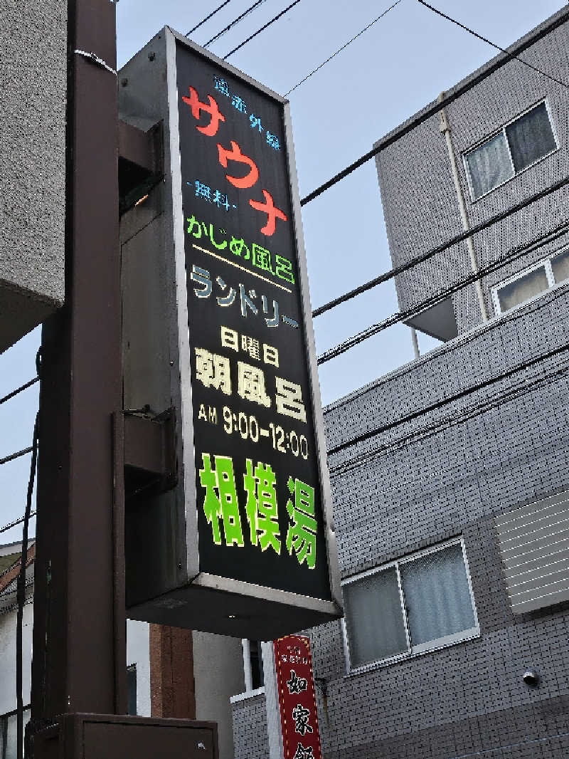 ありサさんの第五相模湯のサ活写真