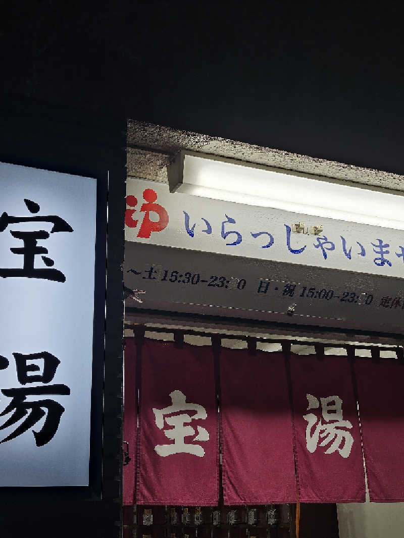 ありサさんの宝湯のサ活写真