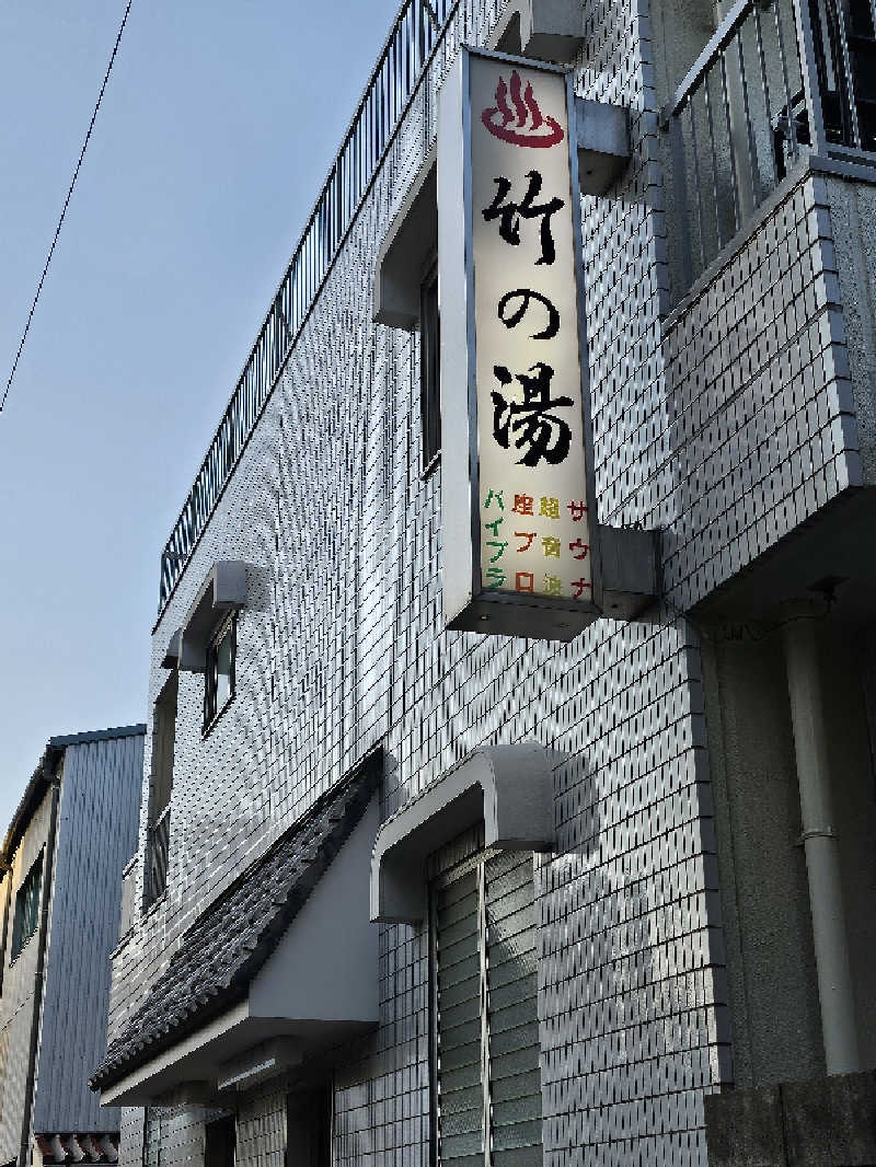 ありサさんの竹の湯のサ活写真