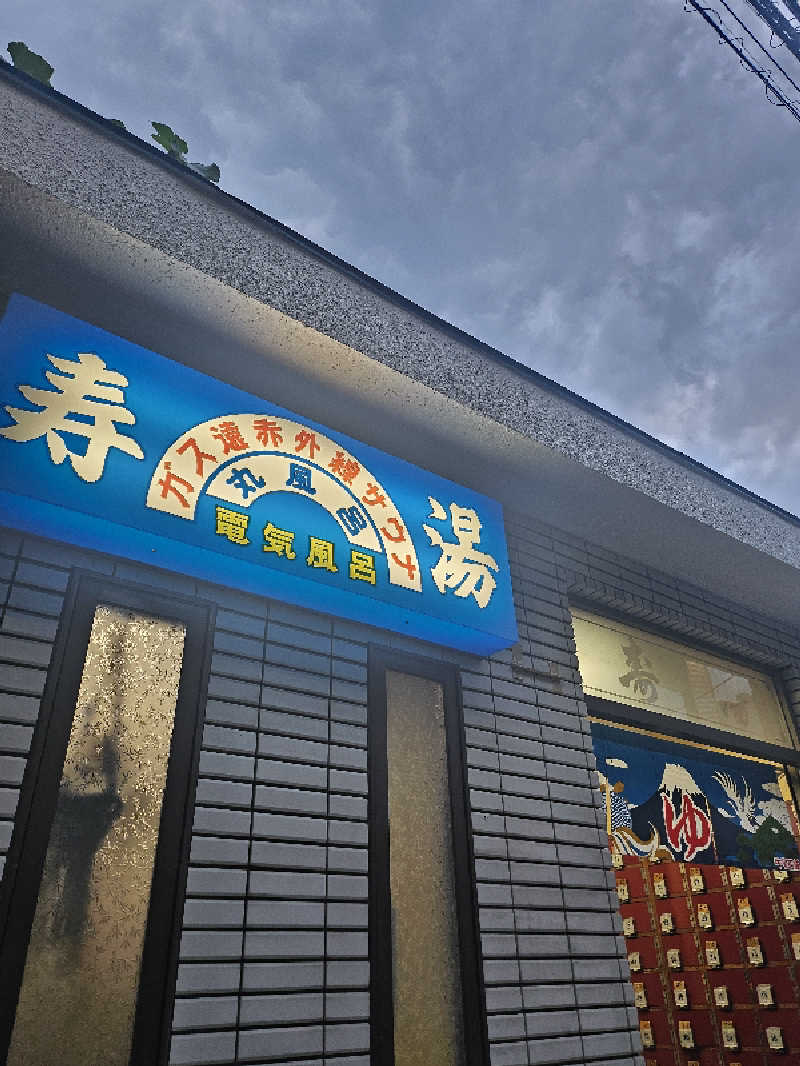 ありサさんの寿湯のサ活写真