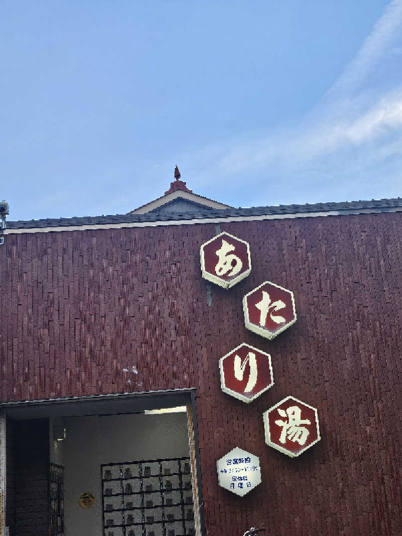 ありサさんのあたり湯のサ活写真