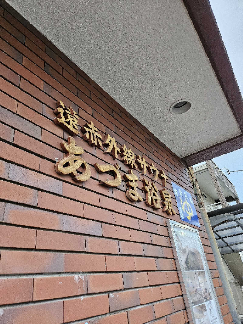 ありサさんのあづま浴泉のサ活写真