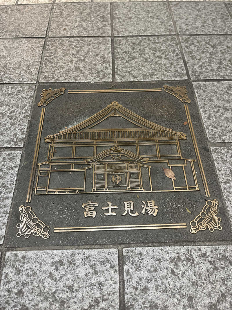 まっちゃんさんの富士見湯のサ活写真