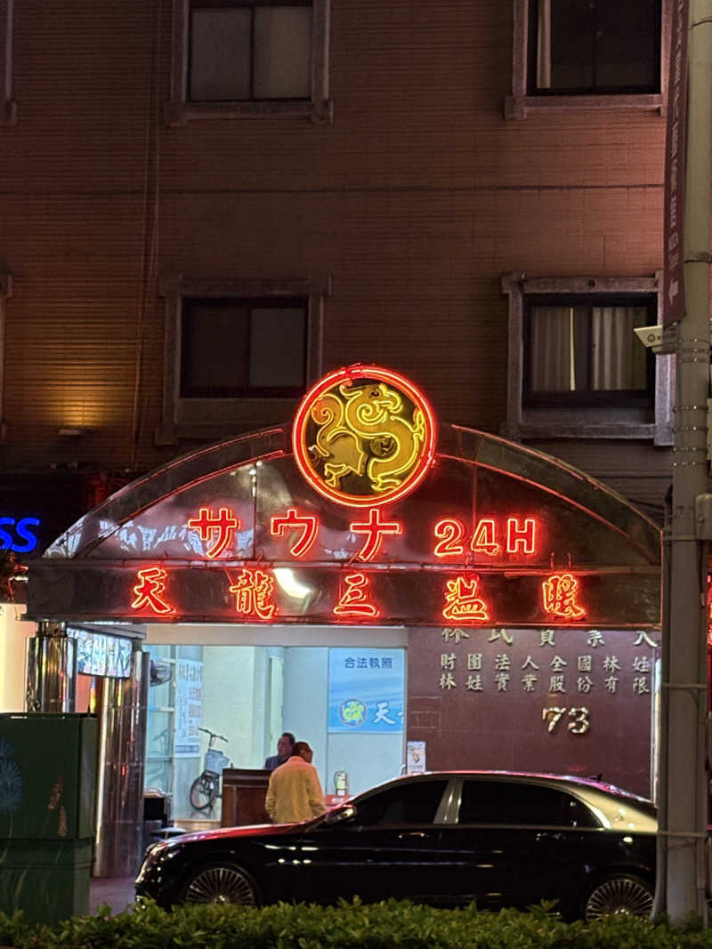 まっちゃんさんの天龍三温暖のサ活写真