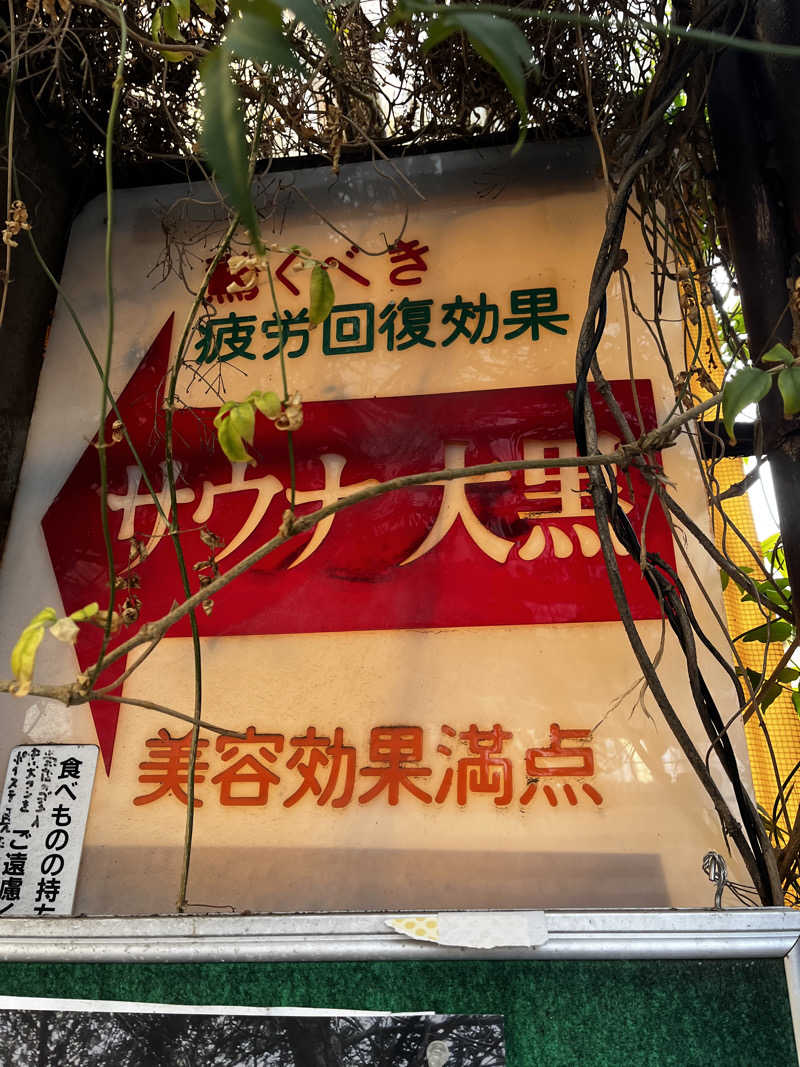 まっちゃんさんの大黒湯のサ活写真