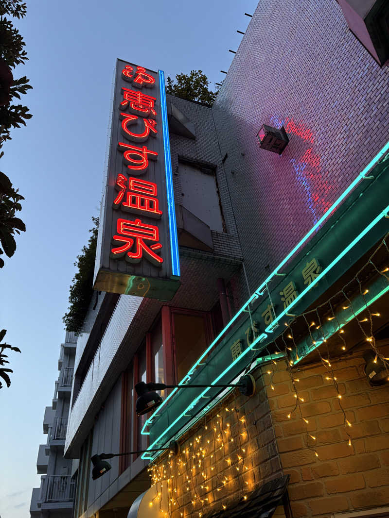 まっちゃんさんの恵びす温泉のサ活写真