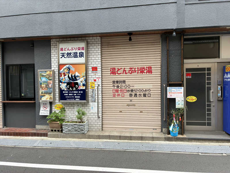 バーニャスキーさんの天然温泉 湯どんぶり栄湯のサ活写真