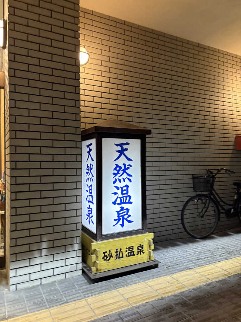 ずんださんの砂払温泉のサ活写真