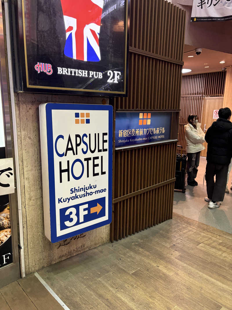 ずんださんの新宿区役所前カプセルホテルのサ活写真
