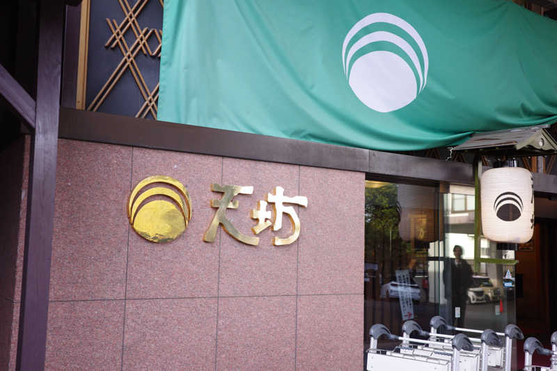 ずんださんのホテル天坊のサ活写真