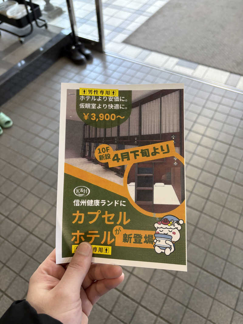ずんださんの信州健康ランドのサ活写真