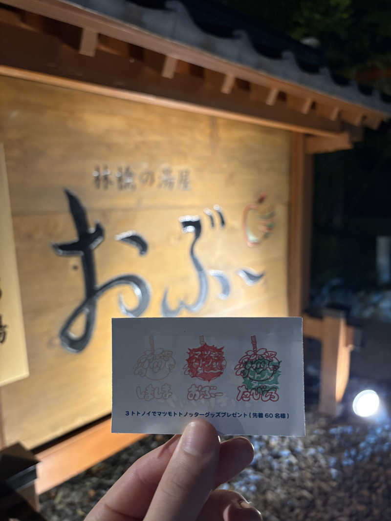 ずんださんの林檎の湯屋 おぶ～のサ活写真