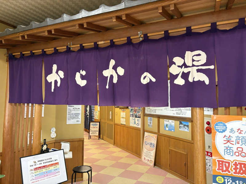 ずんださんのかじかの湯のサ活写真