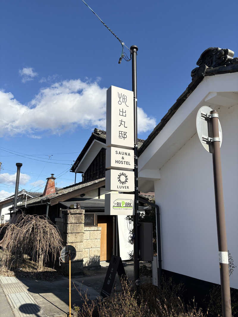 ずんださんの出丸邸のサ活写真