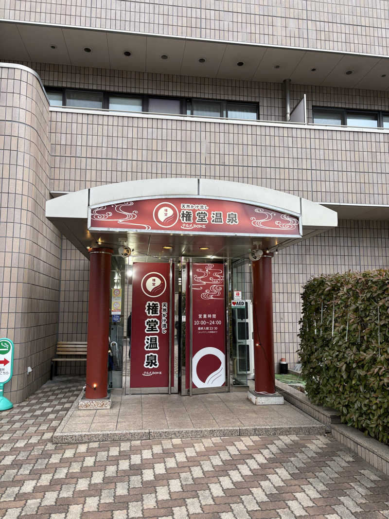 ずんださんの権堂温泉テルメDOMEのサ活写真