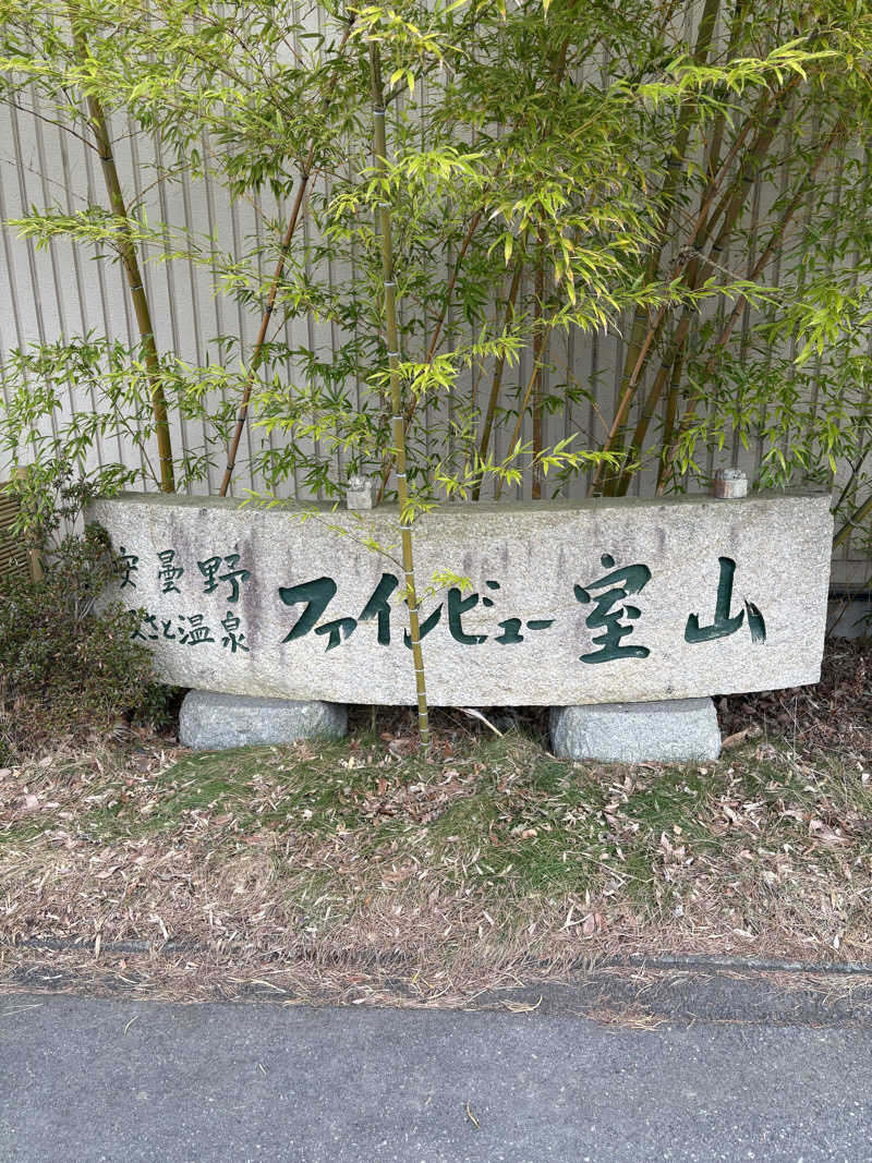 ずんださんの安曇野みさと温泉 ファインビュー室山のサ活写真