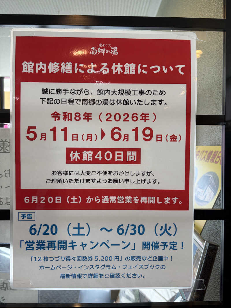ァッヶさんの湯めごこち南郷の湯のサ活写真