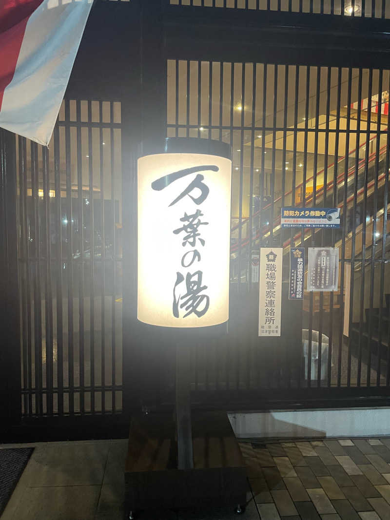 あさんの沼津・湯河原温泉 万葉の湯のサ活写真