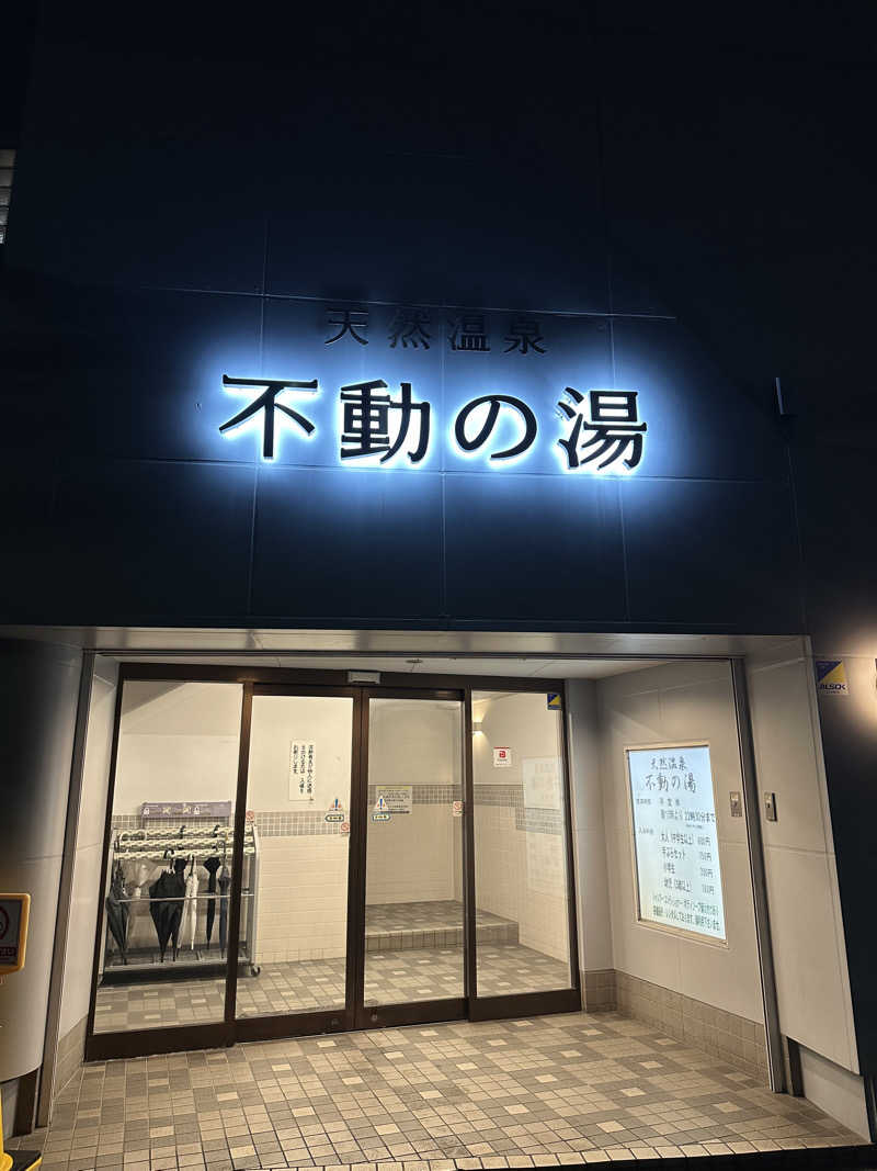 namさんの不動の湯のサ活写真