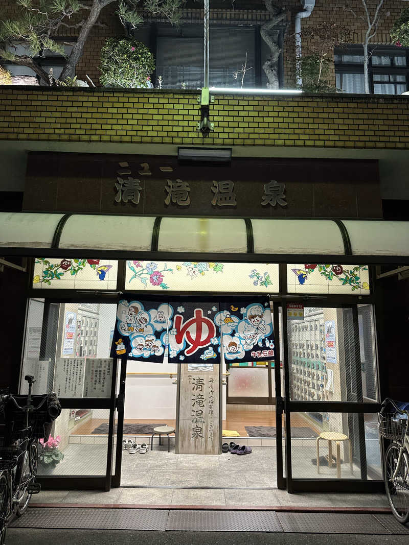 namさんのニュー清滝温泉のサ活写真
