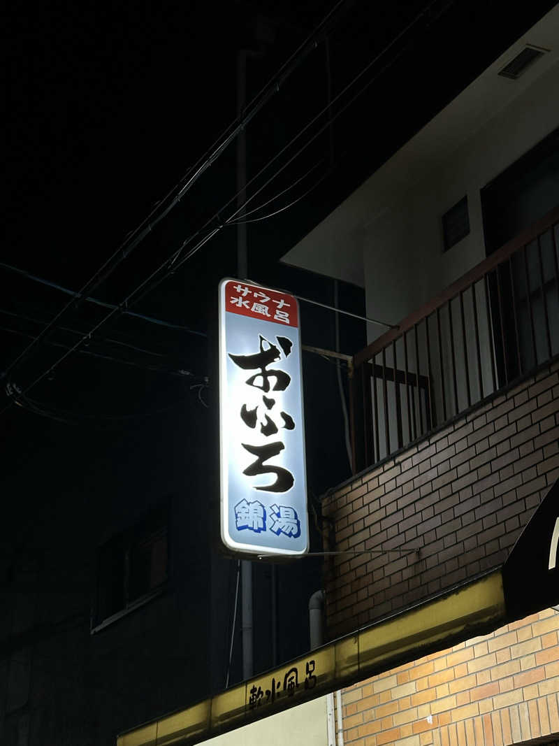namさんの錦湯のサ活写真