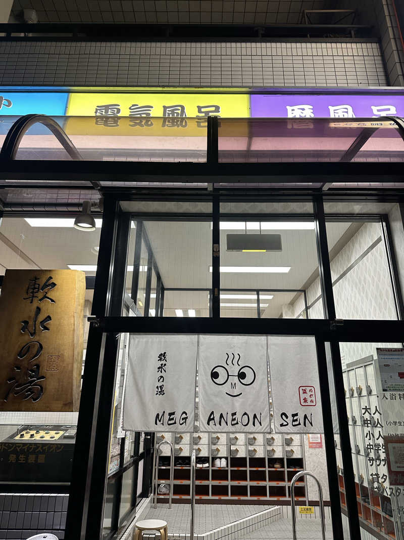 namさんのめがね温泉のサ活写真