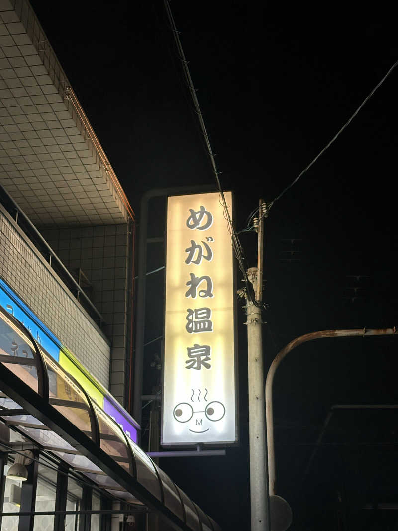 namさんのめがね温泉のサ活写真