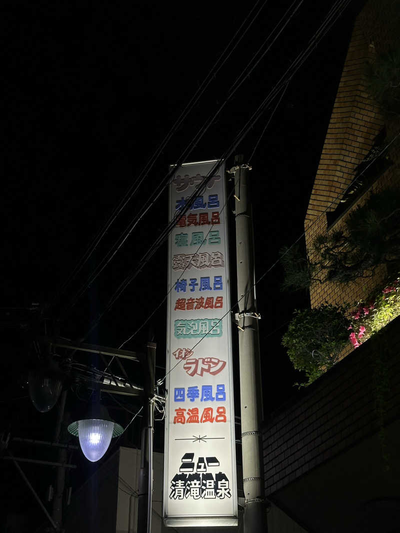 namさんのニュー清滝温泉のサ活写真