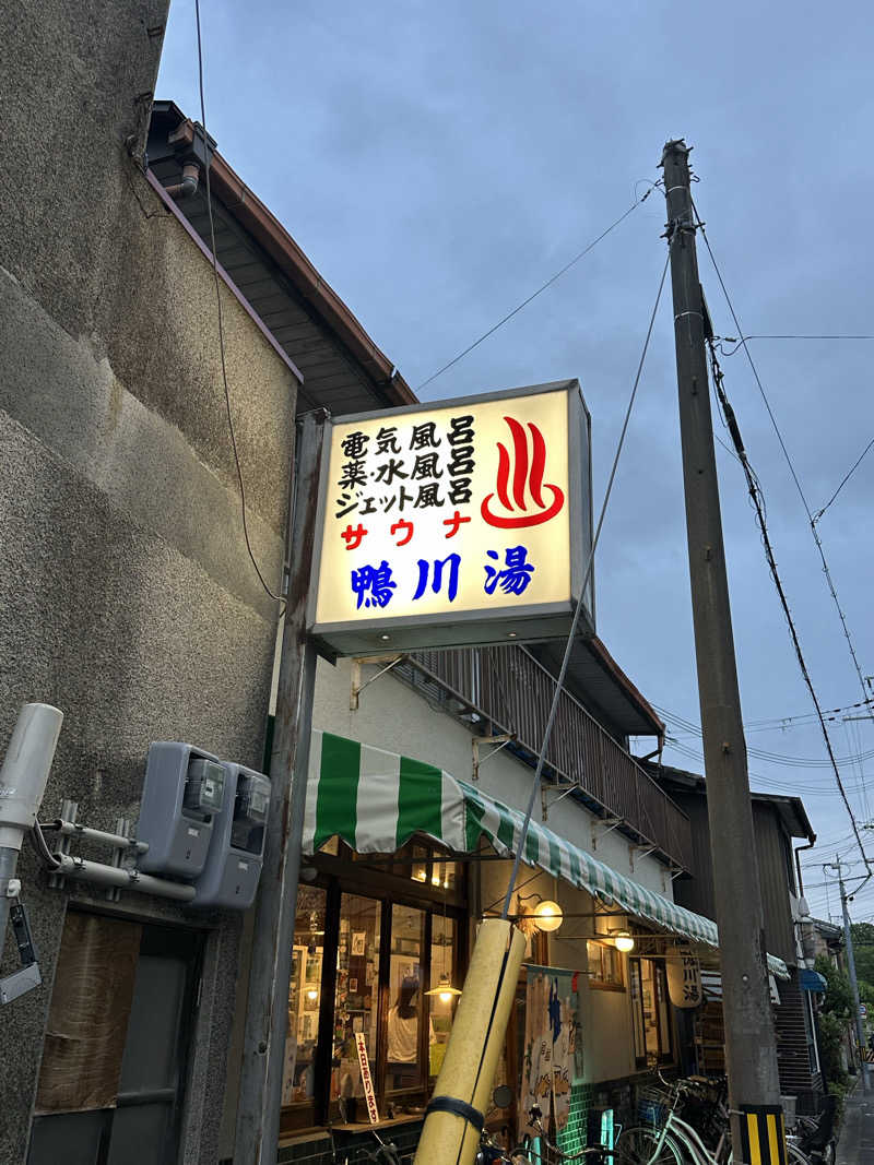 namさんの鴨川湯のサ活写真