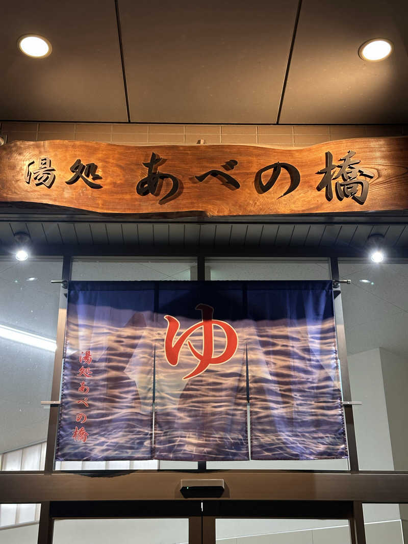 namさんの湯処 あべの橋のサ活写真