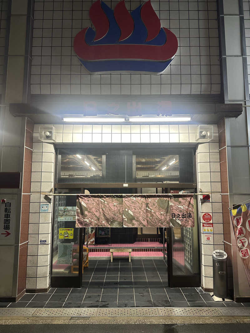 namさんの日之出湯のサ活写真