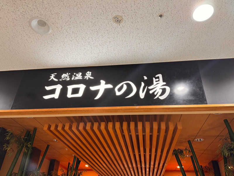 ばしこさんの天然温泉コロナの湯 小倉店のサ活写真