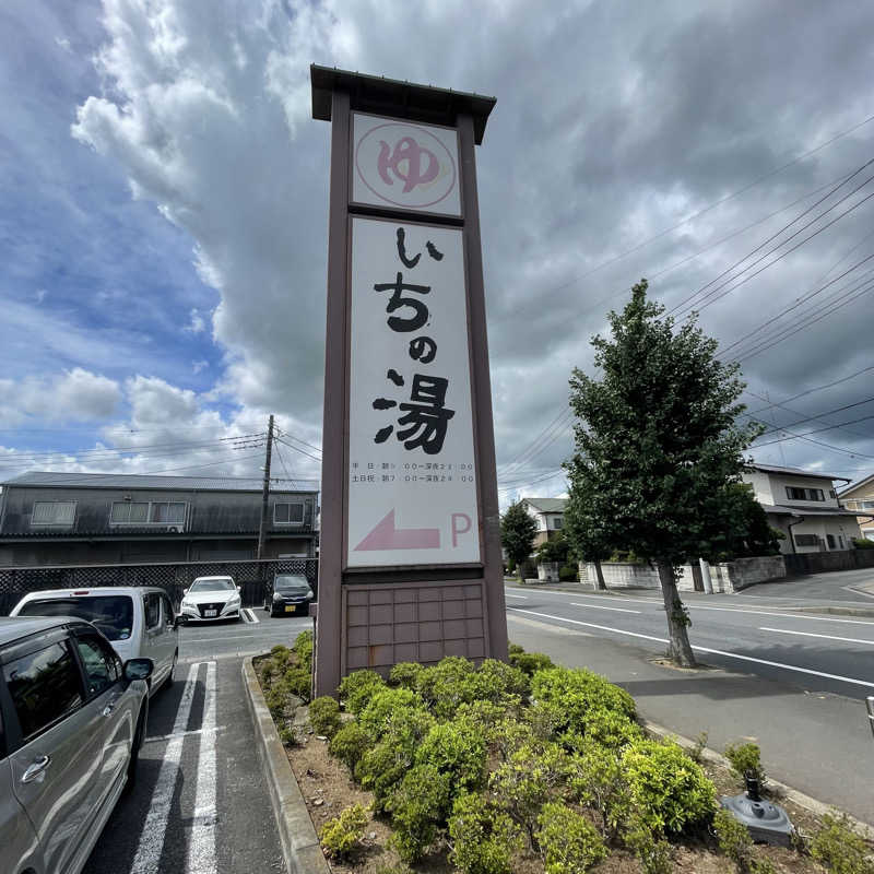 バツイチケンイチさんのいちの湯 水戸店のサ活写真