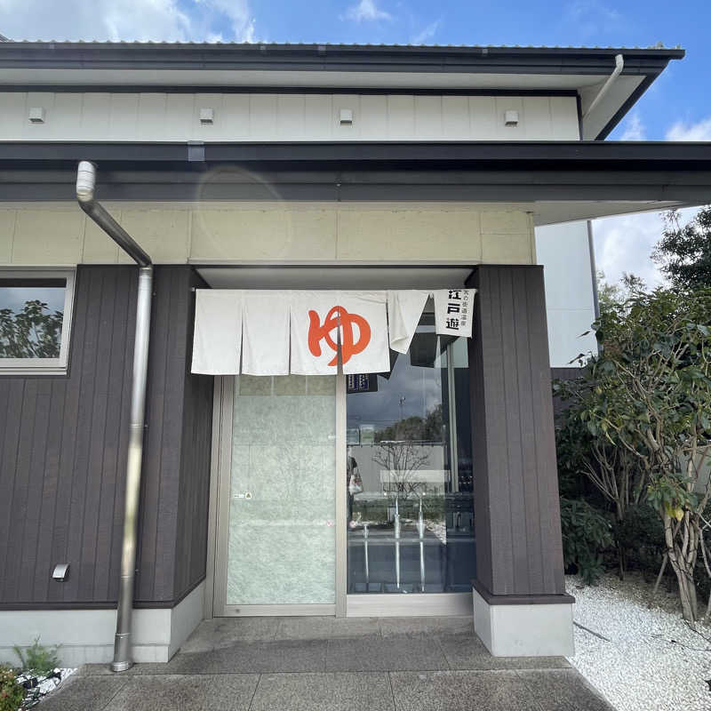 x1ケン1さんの宮の街道温泉 江戸遊のサ活写真
