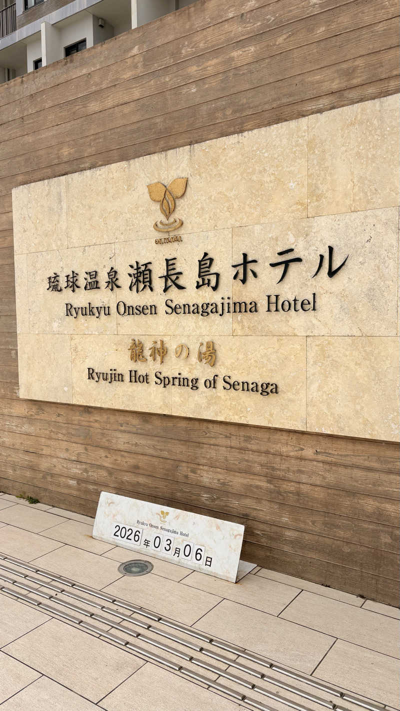 saihomaruさんの琉球温泉 龍神の湯のサ活写真