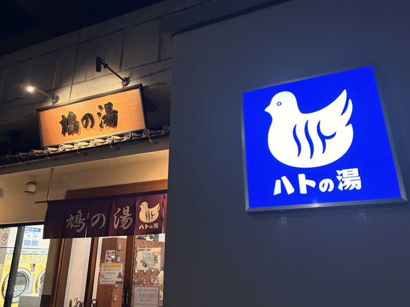 サウナに行く鹿🦌さんの鳩の湯のサ活写真