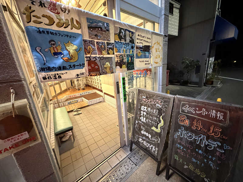 サウナに行く鹿🦌さんの辰巳温泉のサ活写真