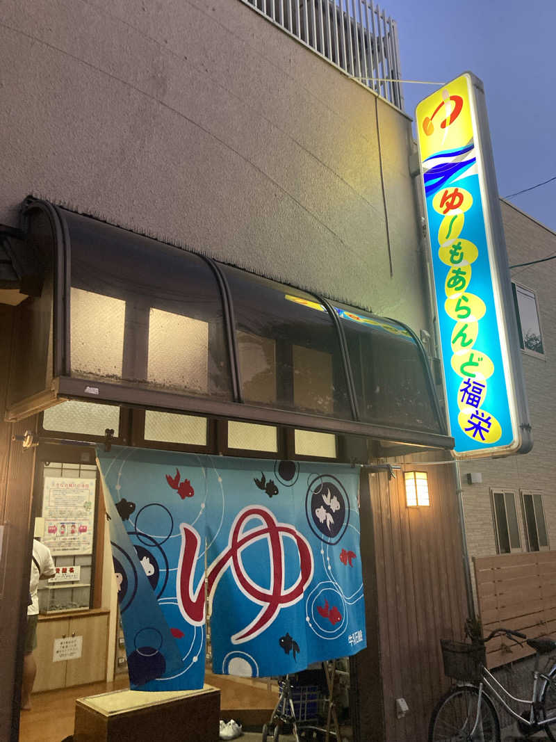 労働なんかしないでサウナに入っていたいさんのゆ～もあらんど福栄のサ活写真