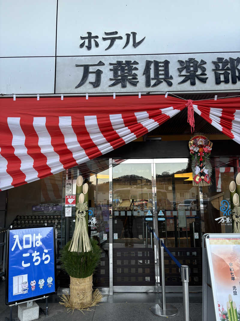 AZUSAUNAさんのはだの・湯河原温泉 万葉の湯のサ活写真