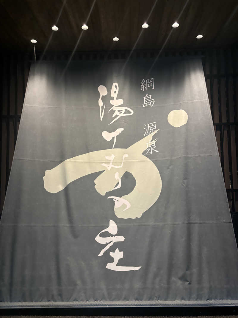 AZUSAUNAさんの綱島源泉 湯けむりの庄のサ活写真