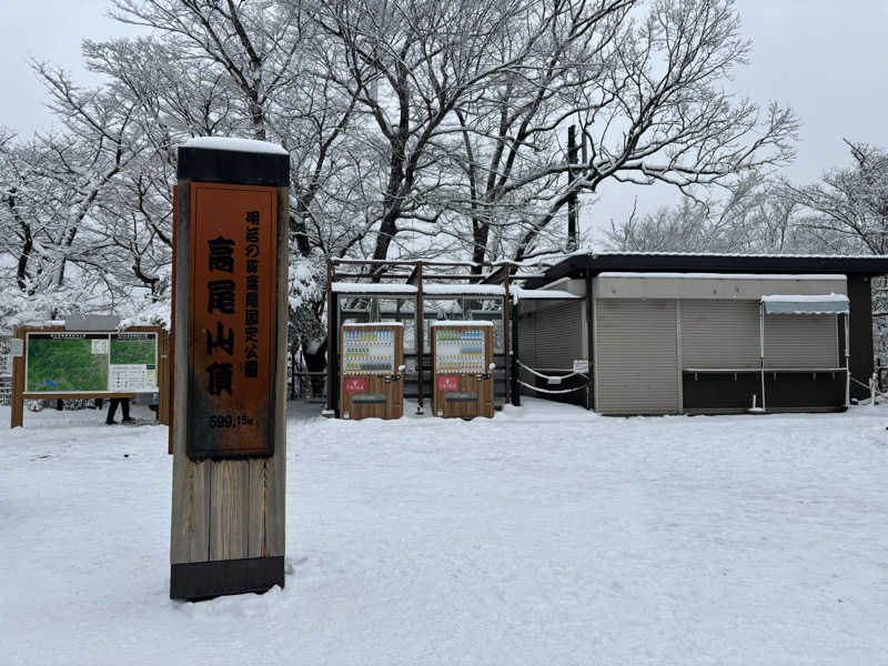 AZUSAUNAさんの京王高尾山温泉 極楽湯のサ活写真