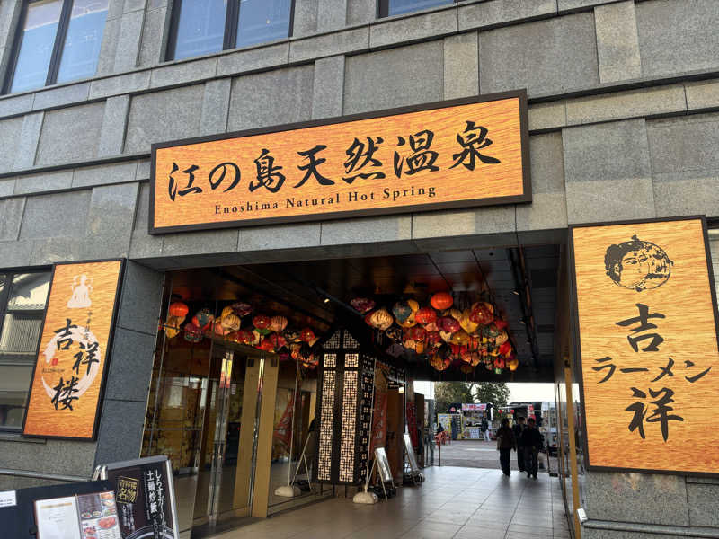 AZUSAUNAさんの江の島ホテル 江の島アイランドスパのサ活写真